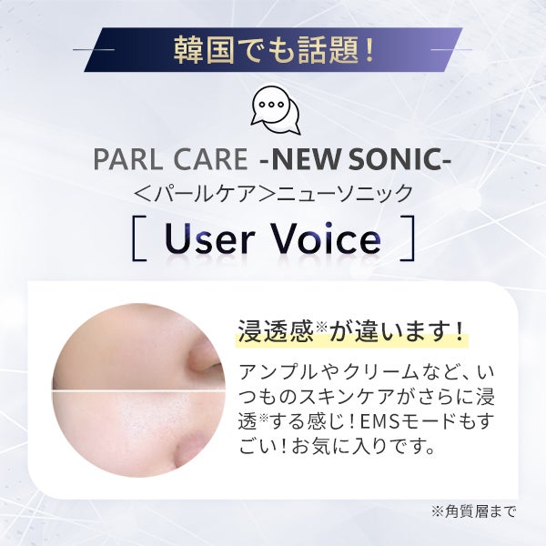 [パールケア] ニューソニック