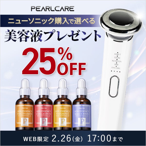 【WEB限定】[パールケア] ニューソニック＋お好きな美容液1本プレゼント