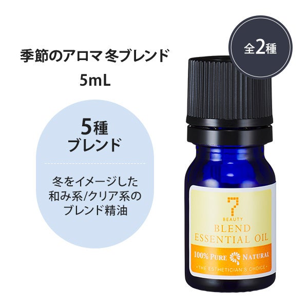 [SEVEN BEAUTY] 季節のアロマ 冬ブレンド 5mL (香りを選択してください)