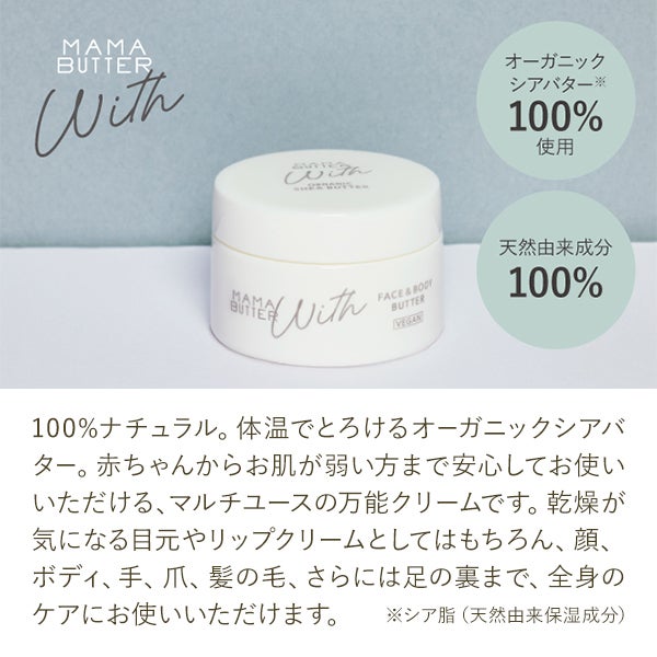 [MAMA BUTTER WITH] フェイス＆ボディバター 25g