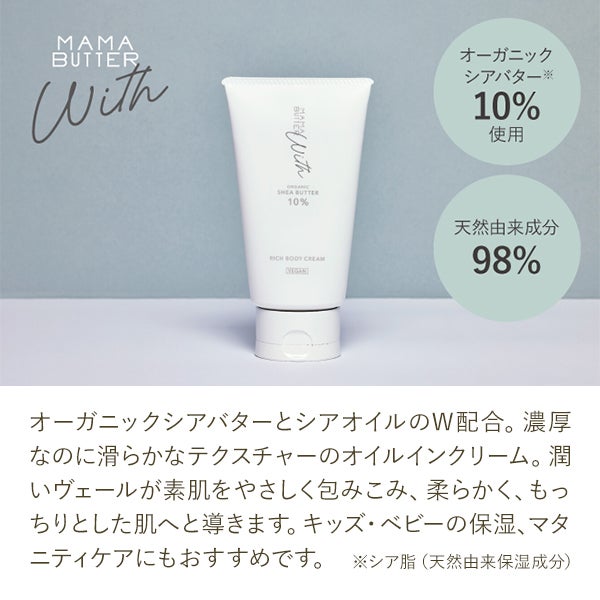 [MAMA BUTTER WITH] リッチボディクリーム 150g