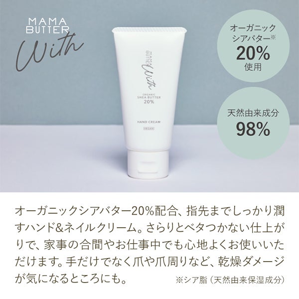 [MAMA BUTTER WITH] ハンドクリーム 40g
