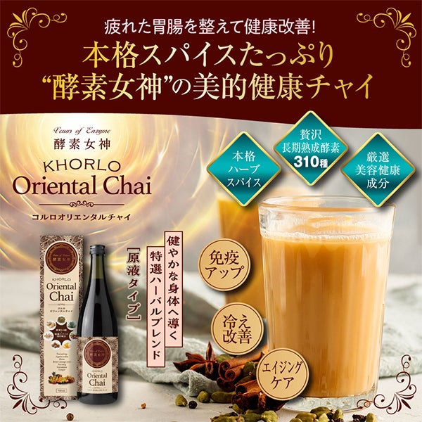 [酵素女神] コルロオリエンタルチャイ 720mL