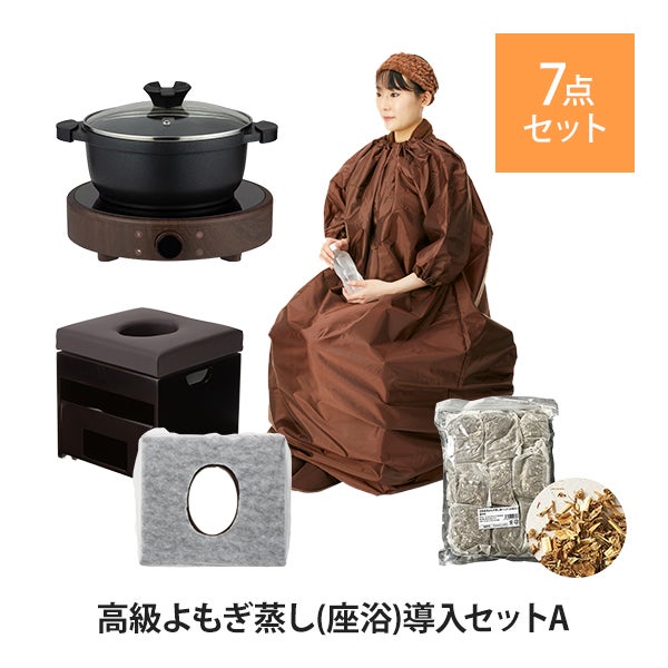 よもぎ蒸しセットの通販・卸-業務用エステ用品・エステ商材｜セブン 