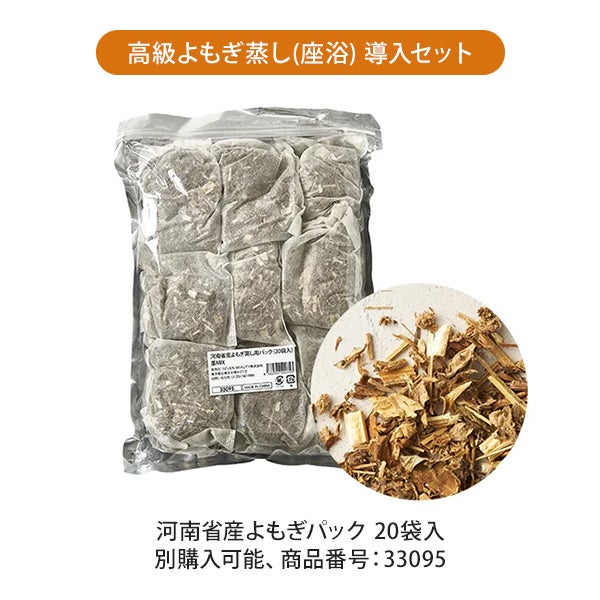 高級よもぎ蒸し (座浴) 導入セットA (椅子＋ヒーター＋河南省産ヨモギパック＋マント長袖)