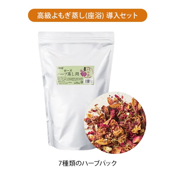 高級よもぎ蒸し (座浴) 導入セットB (椅子＋ヒーター＋ハーブパック＋高級マント)