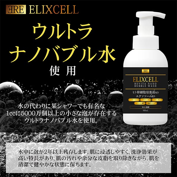 [エリクセル] リバイタ ナノバブルウォッシュ 500mL
