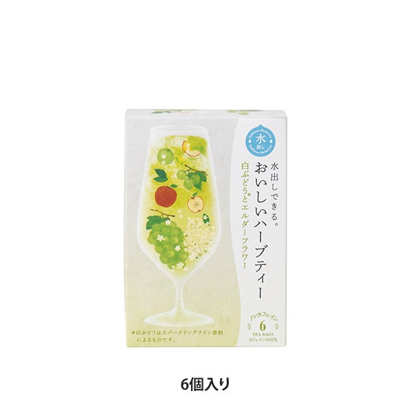 [生活の木] 水出しできる。おいしいハーブティー 白ぶどうとエルダーフラワー 6個入り
