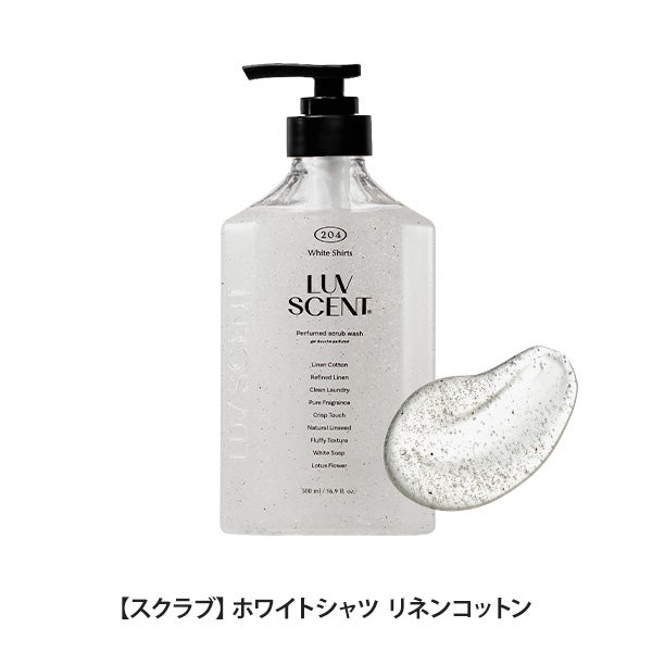 [LUVSCENT] ラブセント スクラブボディウォッシュ ホワイトシャツ リネンコットン 500mL