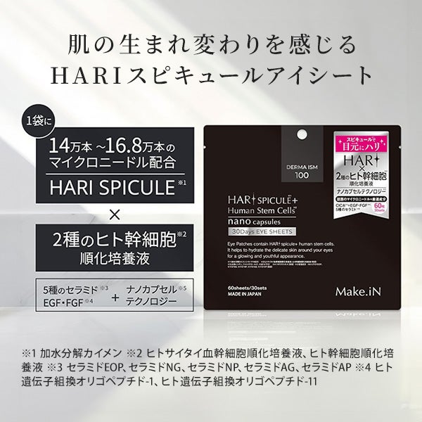 [メイクイン] HARIスピキュール モイストアイシート 60枚入り