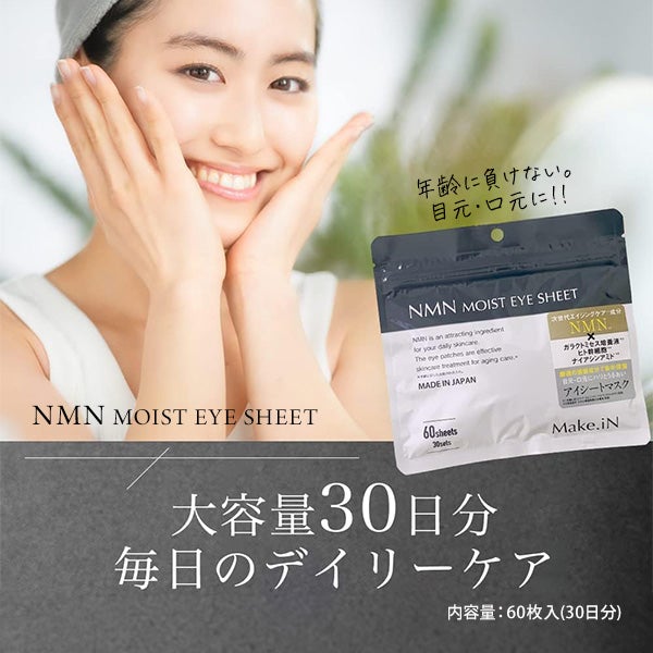 [メイクイン] NMN モイストアイシート 60枚入り