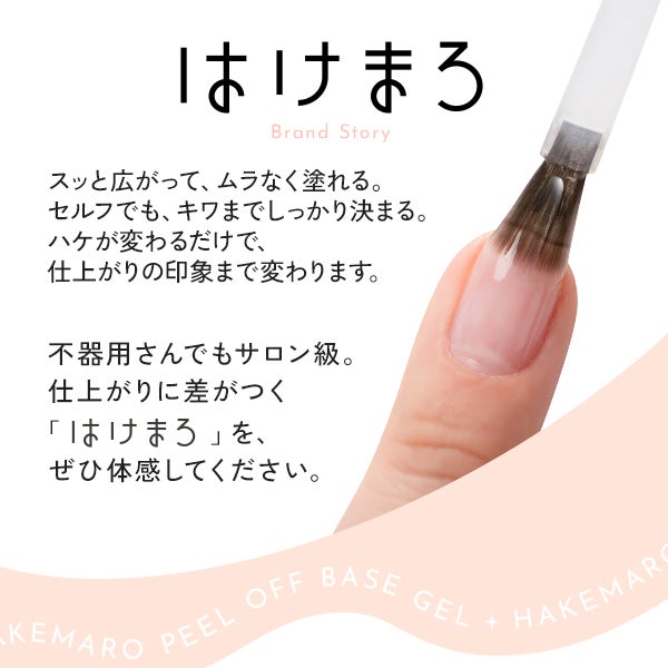 [はけまろ] ピールオフベースジェル
