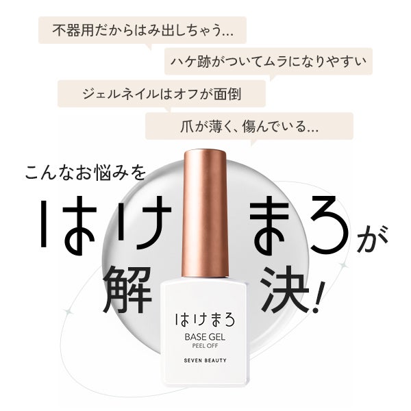 [はけまろ] ピールオフベースジェル