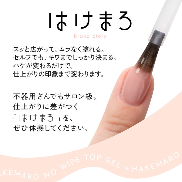 [はけまろ] ノンワイプトップジェル
