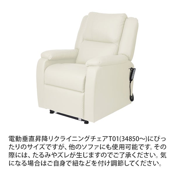 リクライニングチェア用カバー (座面＋フット部分) ホワイトの通販 