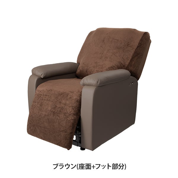 リクライニングチェア用カバー (座面＋フット部分) ブラウン
