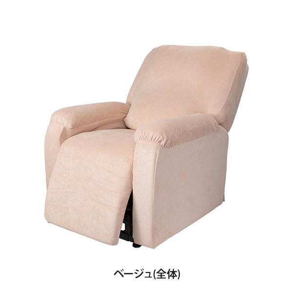 リクライニングチェア用カバー (全体) ベージュの通販｜セブンビューティー