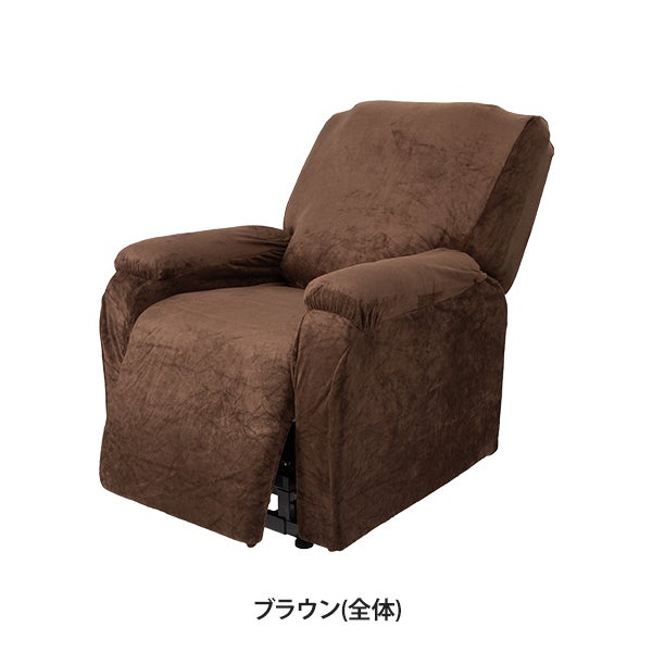 リクライニングチェア用カバー (全体) ブラウン