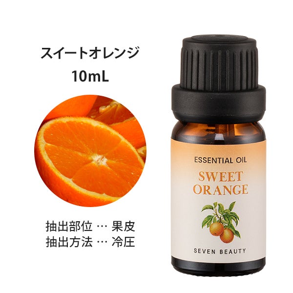 [SEVEN BEAUTY] エッセンシャルオイル スイートオレンジ (海外製) 10mL