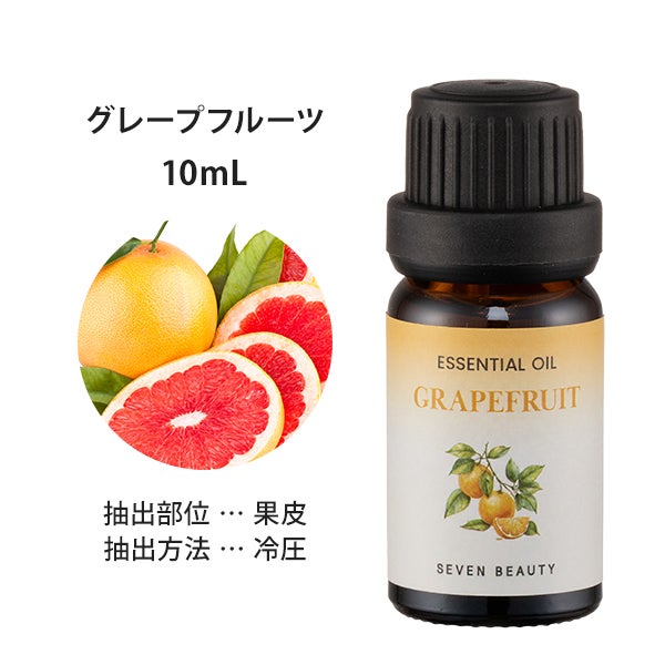 [SEVEN BEAUTY] エッセンシャルオイル グレープフルーツ (海外製) 10mL