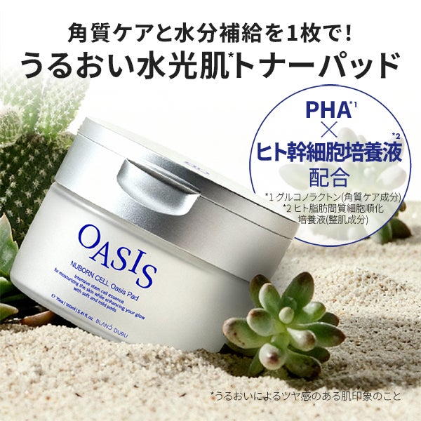 [ブランドゥブ] ヌボンセル オアシスパッド 70枚 (160mL)