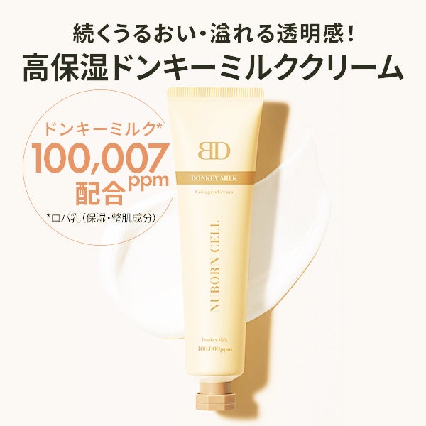 [ブランドゥブ] ヌボンセル ドンキーミルクコラーゲンクリーム 65mL