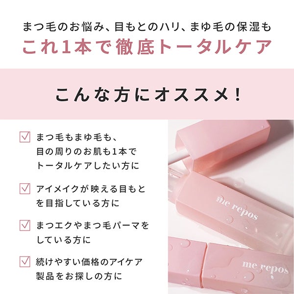 [me repos] まゆ毛・まつ毛美容液 ドリームアイラッシュセラム 6mL