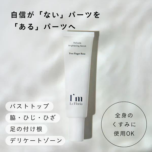 [アイム ラフロリア] デリケートブライトニングセラム 30mL
