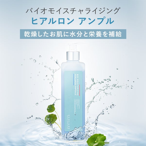 USOLAB] バイオモイスチャライジング ヒアルロンアンプル 500mLの通販 
