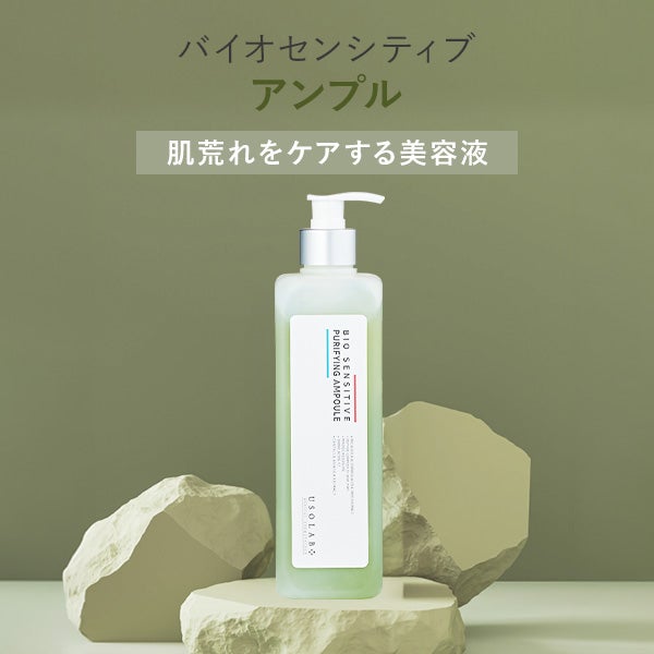 [USOLAB] バイオセンシティブ アンプル 500mL