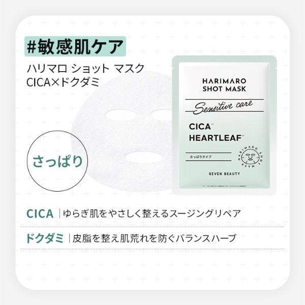 [ハリマロ] ショット マスク (CICA×ドクダミ) 7枚入り