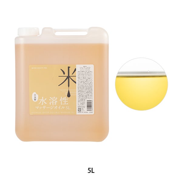 [SEVEN BEAUTY PRO] ウォーターソルブルマッサージオイル 日本製R 無香料 5L