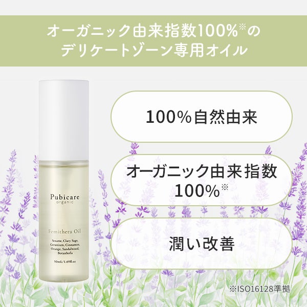 [Pubicare organic] フェミセラオイル 50mL