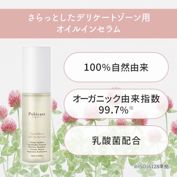 [Pubicare organic] フェミセラオイルインセラム 50mL