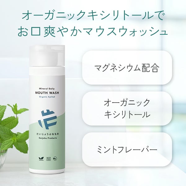 [だいじょうぶなもの] マグネシウム マウスウォッシュ (オーガニックキシリトール) 200mL