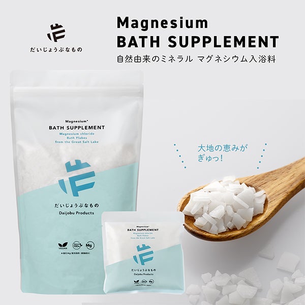 [だいじょうぶなもの] マグネシウム バスフレーク 1kg