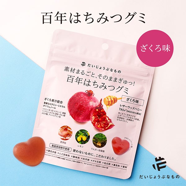 [だいじょうぶなもの] 百年はちみつグミ ザクロ味