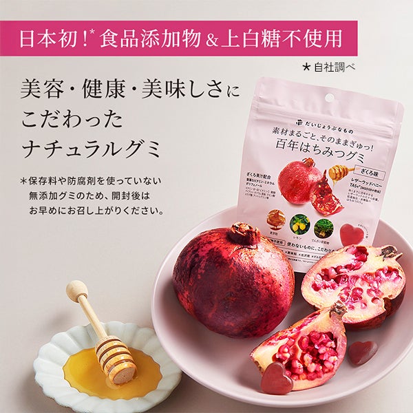 [だいじょうぶなもの] 百年はちみつグミ ザクロ味