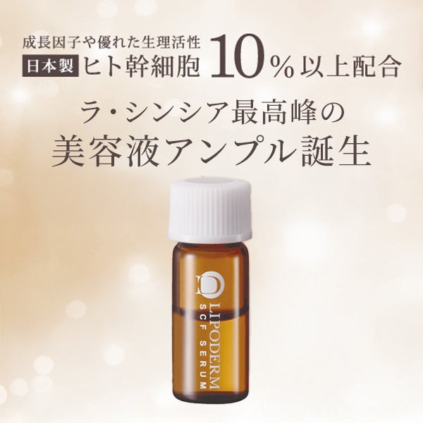 [ラシンシア] リポデルム SCFセラム 2mL×28本入り
