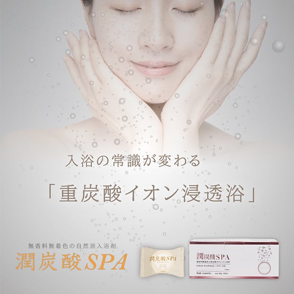 潤炭酸SPA 60g×10錠入り