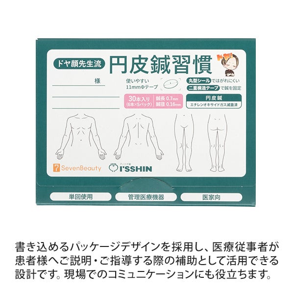 ドヤ顔先生流 円皮鍼習慣 30本入り×7セット