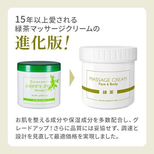 [SEVEN BEAUTY PRO] 緑茶マッサージクリームR 450g