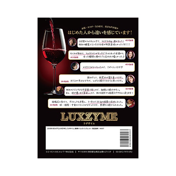 [SEVEN BEAUTY] LUXZYME (ラグザイム) 酵素ドリンク パンフレット