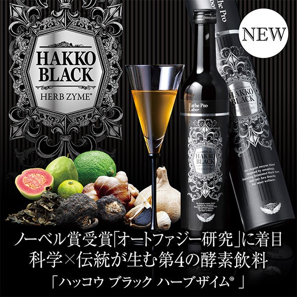 エステプロ・ラボ] ハッコウブラック ハーブザイム® 500mL｜セブン 