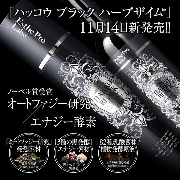 エステプロ・ラボ] ハッコウブラック ハーブザイム® 500mL｜セブン 