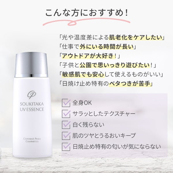 【WEB限定】[コネクト・ポー] ソウキタカUVエッセンス 50mL