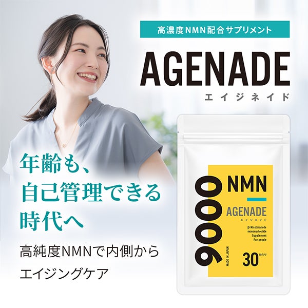[AGENADE] 高濃度NMN配合サプリメント 30粒入り