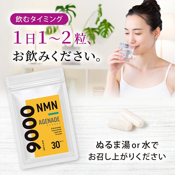 [AGENADE] 高濃度NMN配合サプリメント 30粒入り