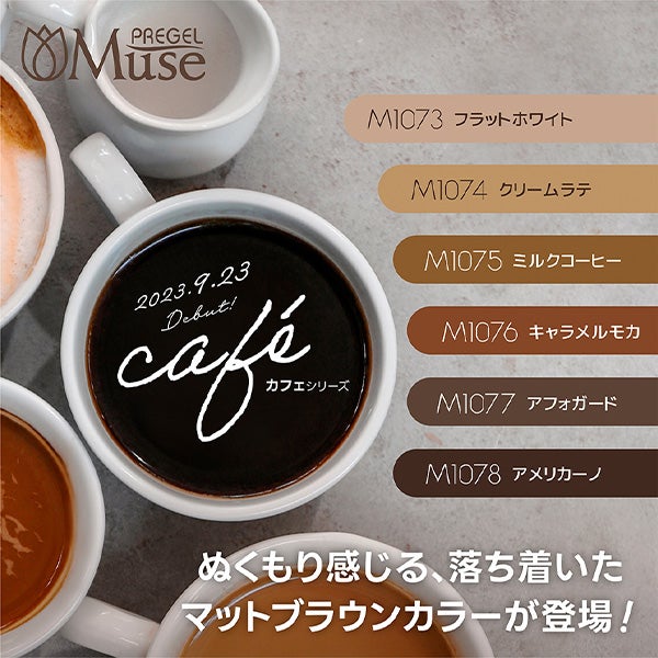 [プリジェル] ミューズ ミルクコーヒー