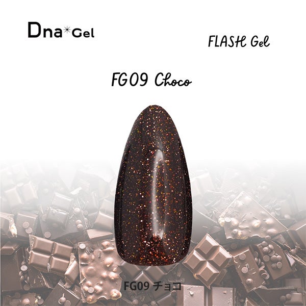 [Dna Gel] フラッシュジェル Fg09 チョコ